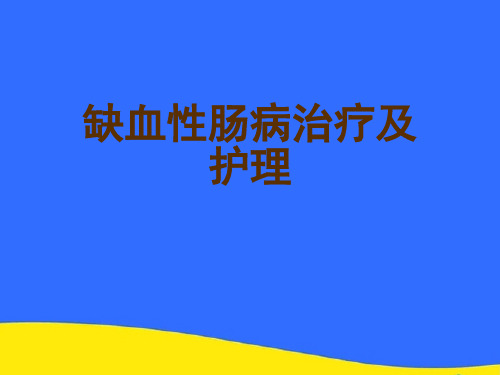 【优选】缺血性肠病治疗及护理PPT资料