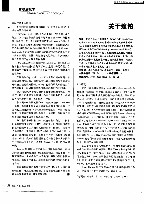 关于浆粕气流成网非织造布技术