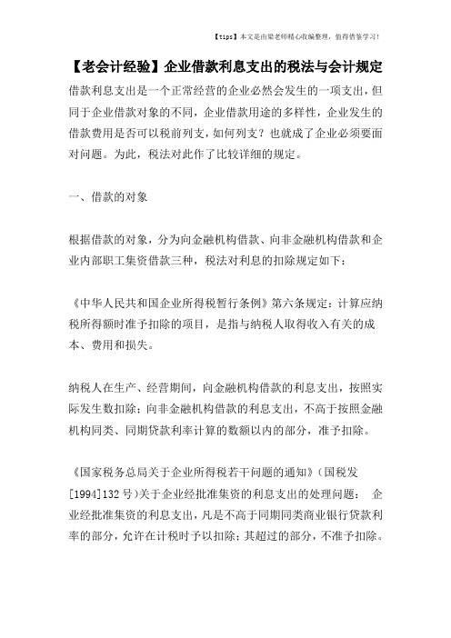 【老会计经验】企业借款利息支出的税法与会计规定