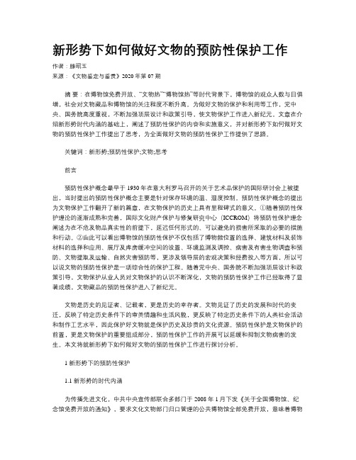 新形势下如何做好文物的预防性保护工作