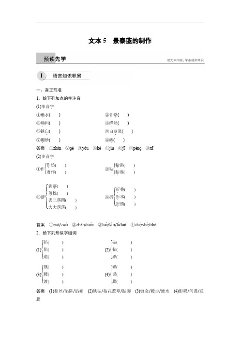 高中语文苏教必修五江苏专用文档专题一文本5景泰蓝的制作Word含答案