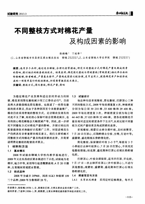 不同整枝方式对棉花产量及构成因素的影响
