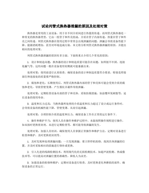 试论列管式换热器泄漏的原因及处理对策