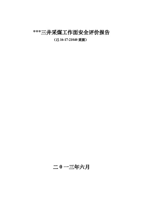 采煤工作面安全评价报告