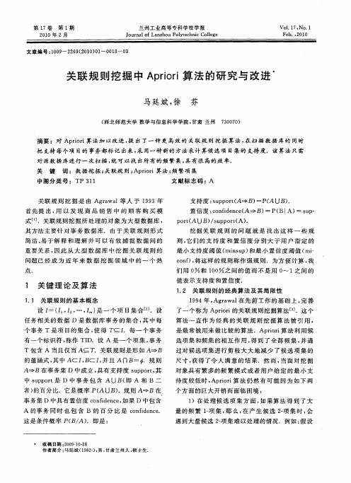 关联规则挖掘中Apriori算法的研究与改进