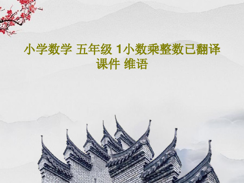 小学数学 五年级 1小数乘整数已翻译 课件 维语共21页文档