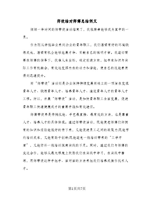 师徒结对师傅总结例文(四篇)