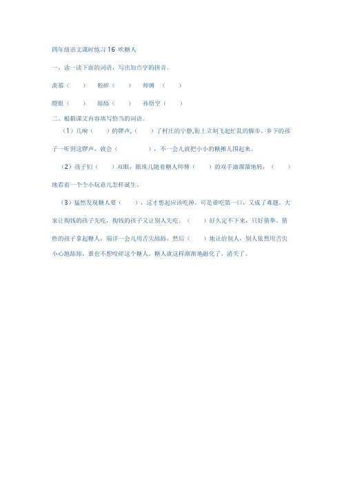 四年级语文课时练习16 吹糖人