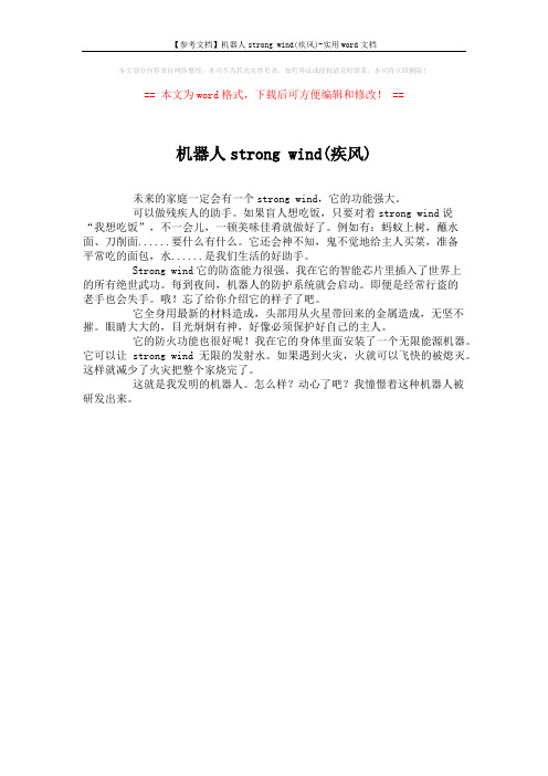【参考文档】机器人strong wind(疾风)-实用word文档 (1页)