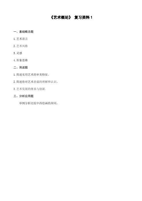 曲师大函授期末考试复习资料 艺术概论