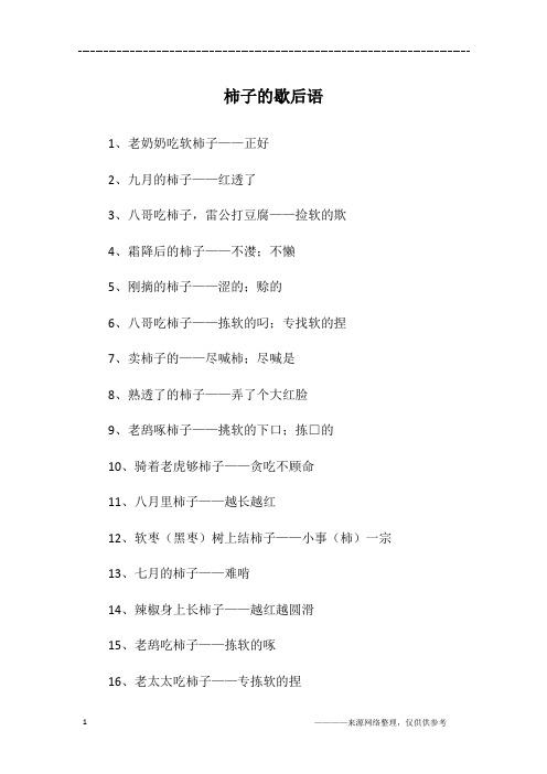 柿子的歇后语