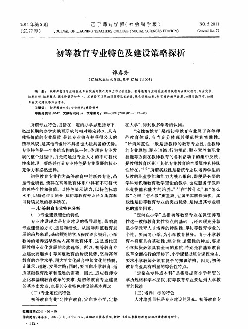 初等教育专业特色及建设策略探析