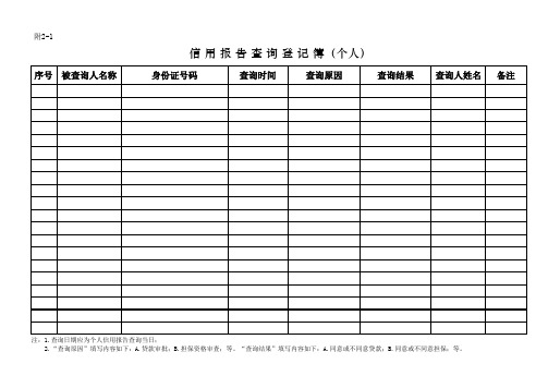 2、个人和企业信用报告查询登记簿