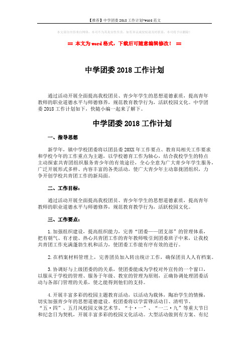 【推荐】中学团委2018工作计划-word范文 (3页)
