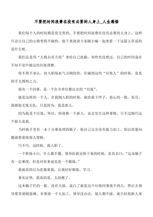 不要把时间浪费在没有必要的人身上_人生感悟