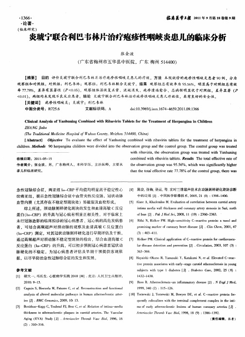 炎琥宁联合利巴韦林片治疗疱疹性咽峡炎患儿的临床分析