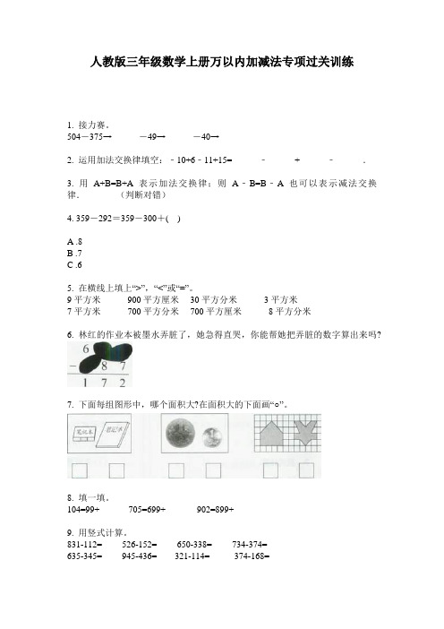 人教版三年级数学上册万以内加减法专项过关训练