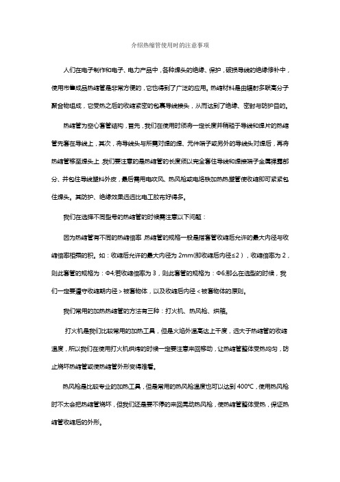 介绍热缩管使用时的注意事项