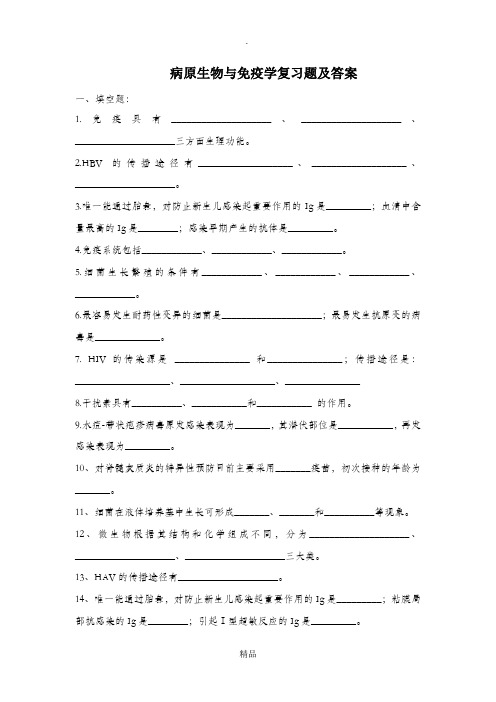 病原生物与免疫学复习题2015(有答案)