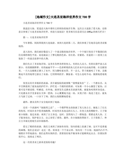 [地域作文]大连圣亚海洋世界作文700字