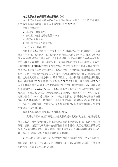 电力电子技术在高压领域应用概况