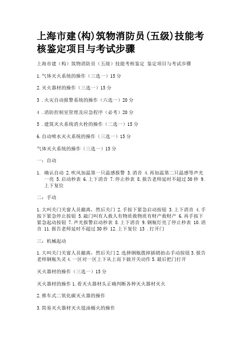上海市建(构)筑物消防员(五级)技能考核鉴定项目与考试步骤