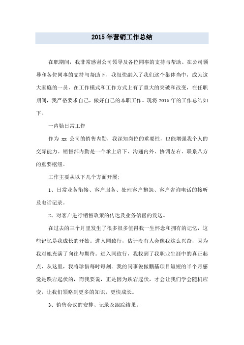 2015年营销工作总结