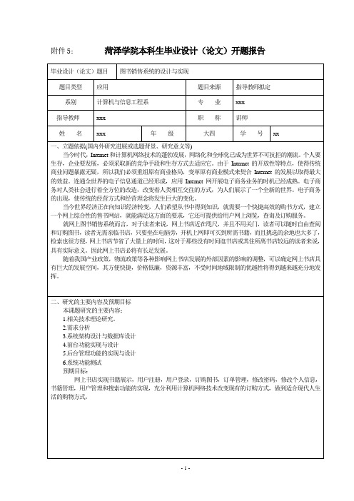 图书销售系统的设计与实现开题报告