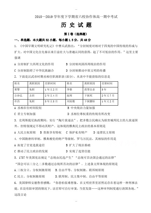 精选辽宁省六校协作体2018-2019学年高一下学期期中考试历史试卷word版(有详细答案)