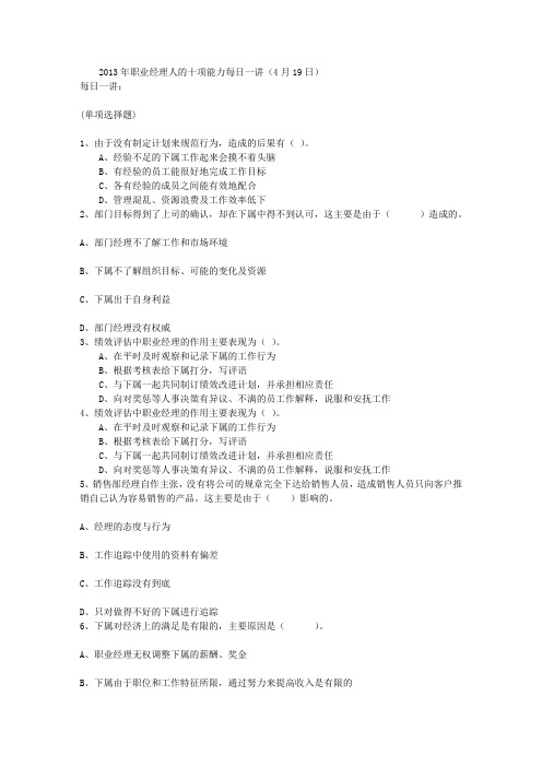 2013年职业经理人的十项能力每日一讲(4月19日)