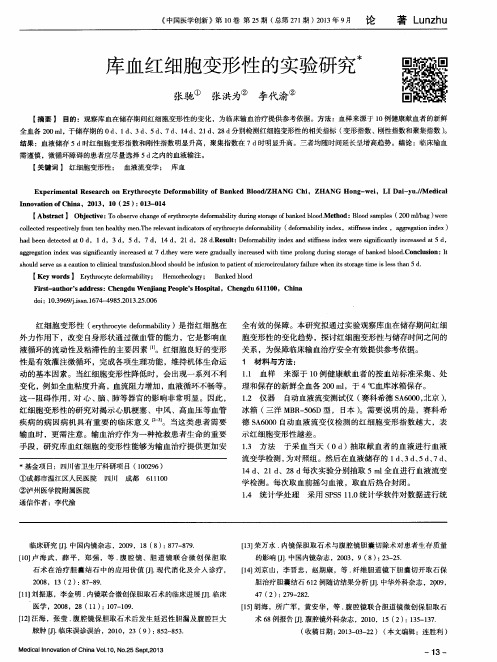 库血红细胞变形性的实验研究＊
