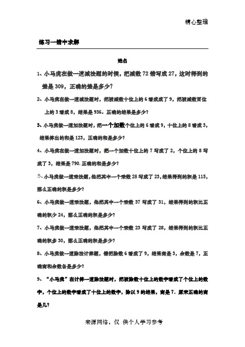 二年级数学     错中求解——小马虎解题