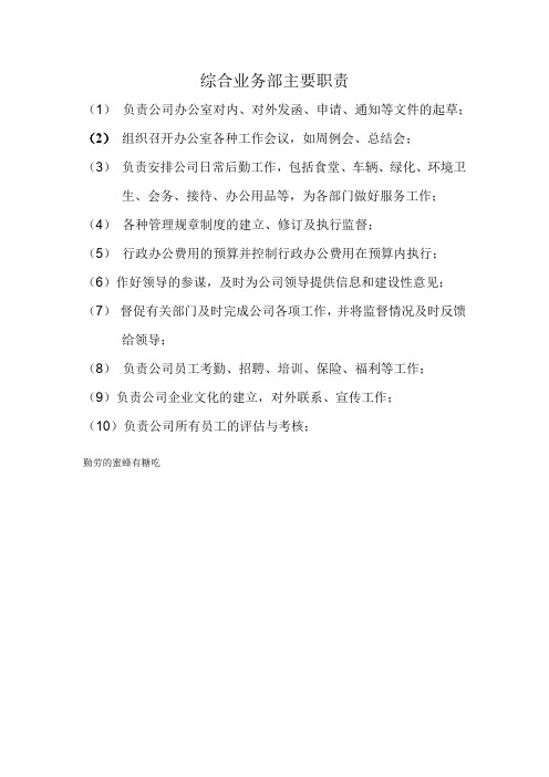 综合业务部主要职责