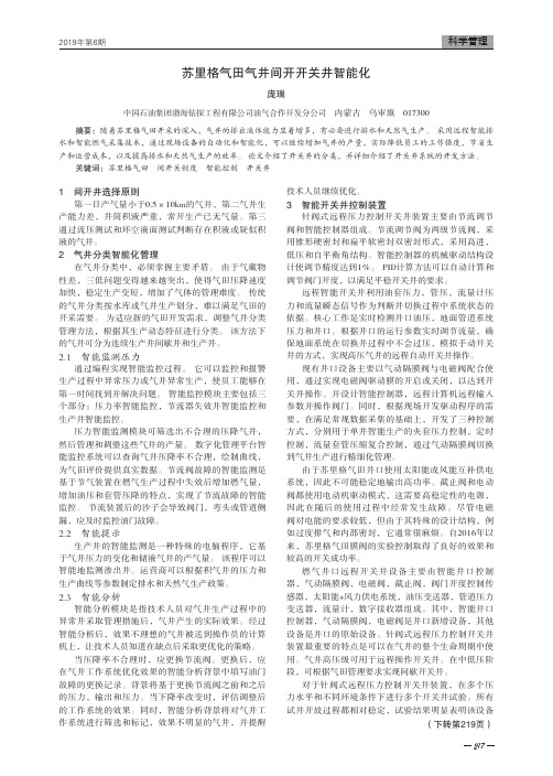 苏里格气田气井间开开关井智能化