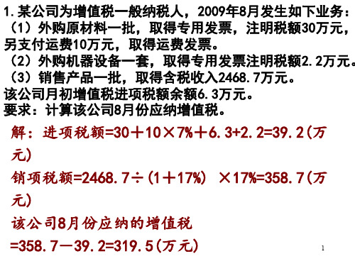增值税计算练习题ppt课件