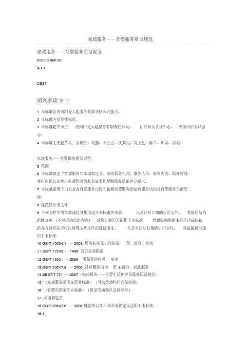 家政服务——育婴服务质量规范