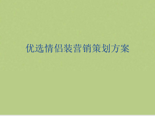 优选情侣装营销策划方案