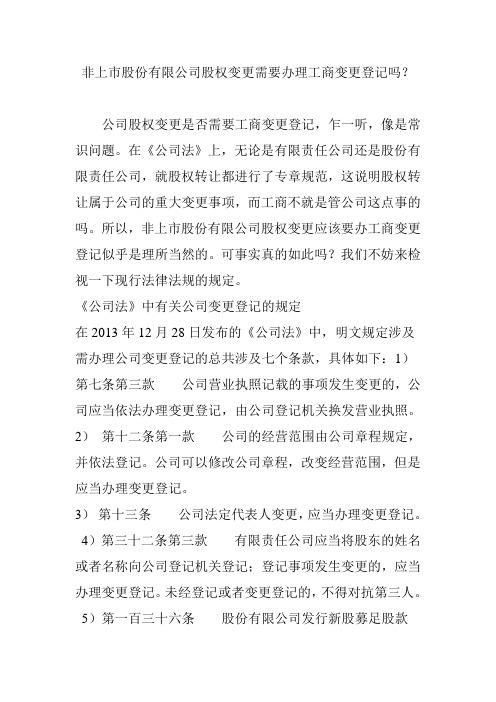 非上市股份 公司股权变更需要办理工商变更登记吗