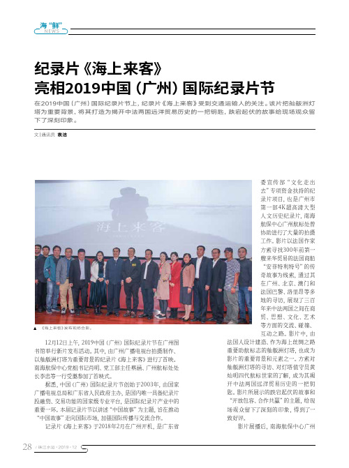纪录片《海上来客》亮相2019中国(广州)国际纪录片节