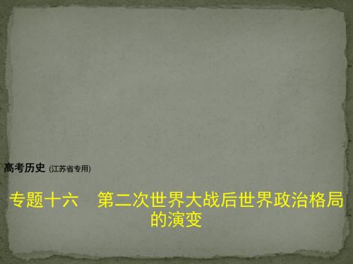 2018届高考历史(江苏省专用)复习测试课件：专题十六 第二次世界大战后世界政治格局的演变 (共59张PPT)