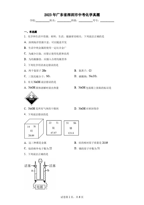 2023年广东省深圳市中考化学真题(含答案)