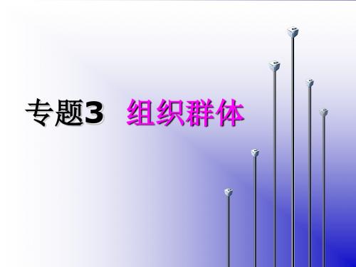 专题3--组织群体教材