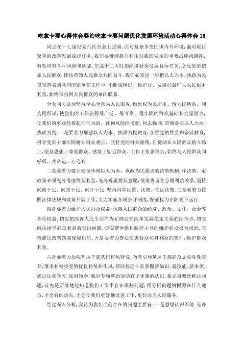 吃拿卡要心得体会 整治吃拿卡要问题优化发展环境活动心得体会18 精品