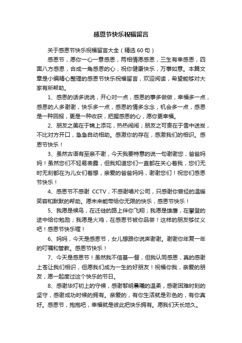 关于感恩节快乐祝福留言大全（精选60句）