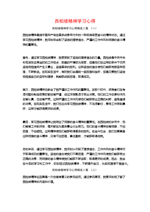 西柏坡精神学习心得2篇