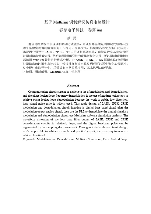 基于Multisim调制解调仿真电路设计