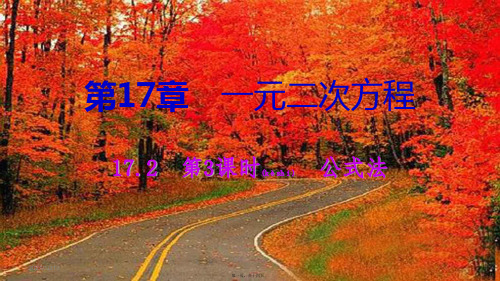 八年级数学下册 第17章 一元二次方程 17.2 一元二次方程的解法 第3课时 公式法课件