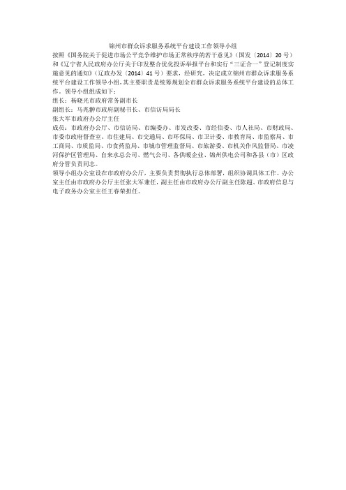 锦州群众诉求服务系统平台建设工作领导小组