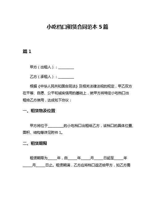 小吃档口租赁合同范本5篇