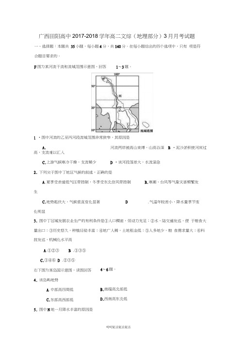 广西田阳高中2017-2018学年高二文综(地理部分)3月月考试题